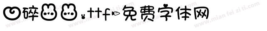 心碎兔兔.ttf字体转换