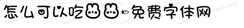 怎么可以吃兔兔字体转换