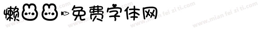 懒兔兔字体转换