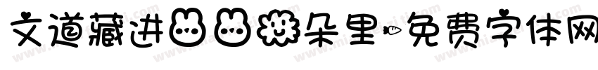 文道藏进兔兔云朵里字体转换