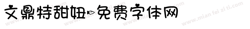 文鼎特甜妞字体转换