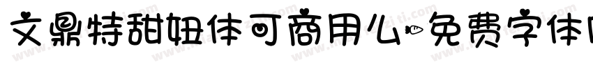 文鼎特甜妞体可商用么字体转换