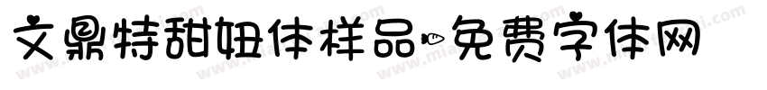 文鼎特甜妞体样品字体转换