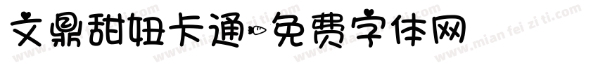 文鼎甜妞卡通字体转换