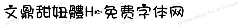 文鼎甜妞體H字体转换