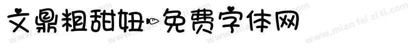 文鼎粗甜妞字体转换