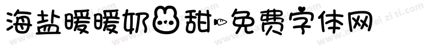 海盐暖暖奶兔甜字体转换