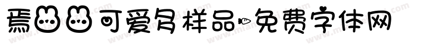 焉兔兔可爱多样品字体转换
