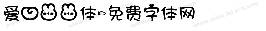 爱心兔兔体字体转换