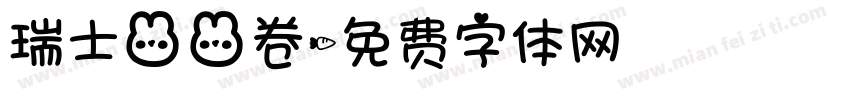 瑞士兔兔卷字体转换
