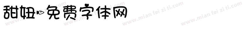 甜妞字体转换
