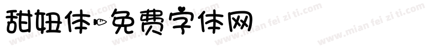 甜妞体字体转换