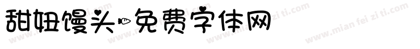 甜妞馒头字体转换