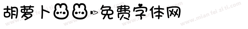 胡萝卜兔兔字体转换