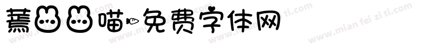 蔫兔兔喵字体转换