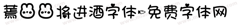 蔫兔兔将进酒字体字体转换