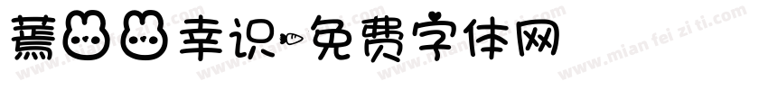 蔫兔兔幸识字体转换