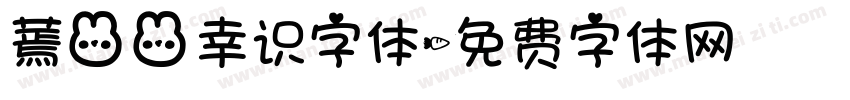 蔫兔兔幸识字体字体转换