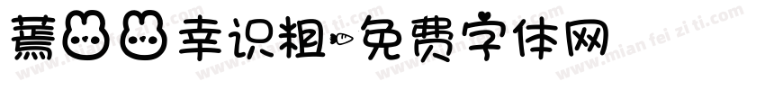 蔫兔兔幸识粗字体转换