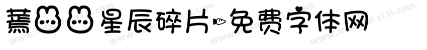蔫兔兔星辰碎片字体转换