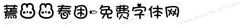 蔫兔兔春困字体转换