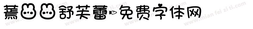 蔫兔兔舒芙蕾字体转换