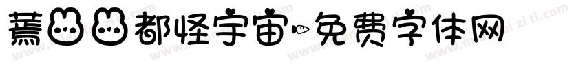 蔫兔兔都怪宇宙字体转换