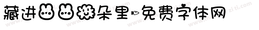 藏进兔兔云朵里字体转换