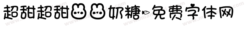 超甜超甜兔兔奶糖字体转换