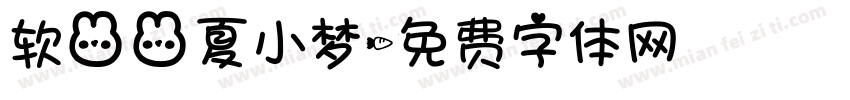 软兔兔夏小梦字体转换
