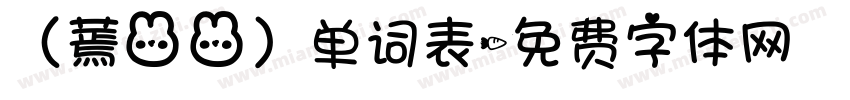 （蔫兔兔）单词表字体转换