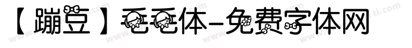 【蹦豆】毛毛体字体转换