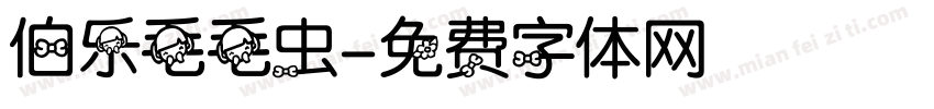 伯乐毛毛虫字体转换