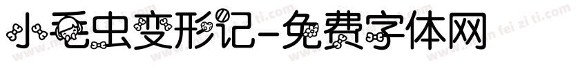 小毛虫变形记字体转换