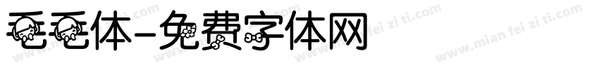 毛毛体字体转换