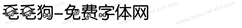 毛毛狗字体转换