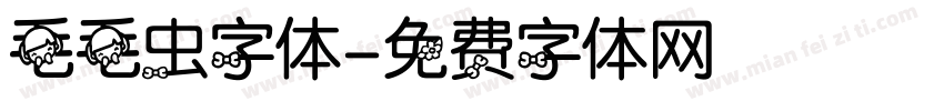 毛毛虫字体字体转换