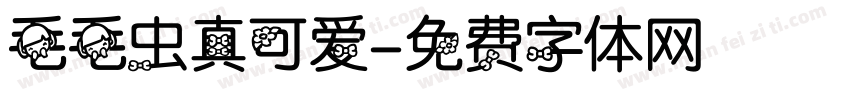 毛毛虫真可爱字体转换