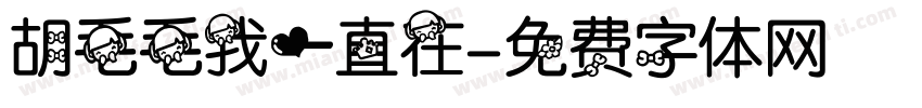 胡毛毛我一直在字体转换