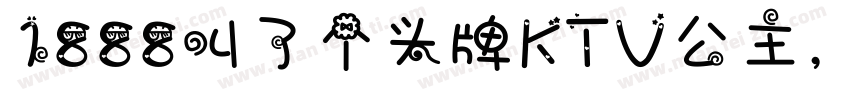1888叫了个头牌KTV公主，直接在包厢表演绝活字体转换