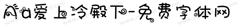 Aa爱上冷殿下字体转换