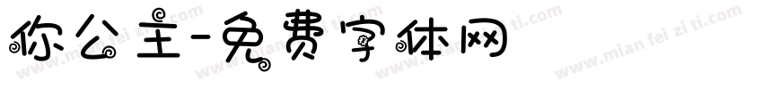 你公主字体转换