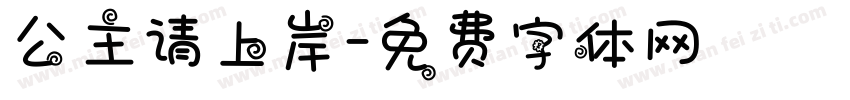 公主请上岸字体转换