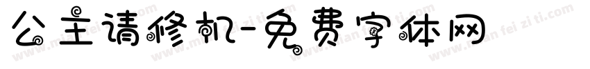 公主请修机字体转换