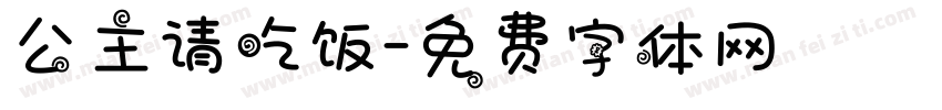 公主请吃饭字体转换