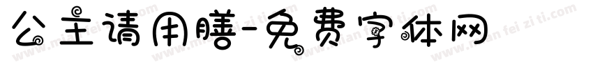 公主请用膳字体转换