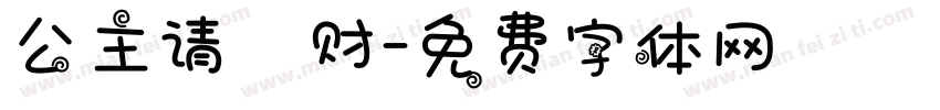 公主请發财字体转换