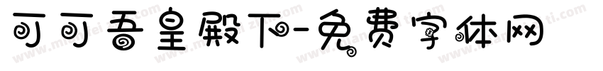 可可吾皇殿下字体转换