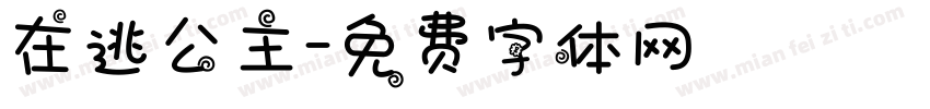 在逃公主字体转换