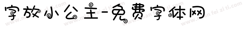 字放小公主字体转换